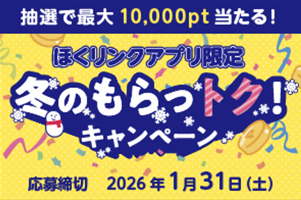 ほくリンク10周年記念「冬のもらっトク！キャンペーン」