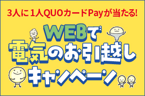 WEBで電気のお引越しキャンペーン