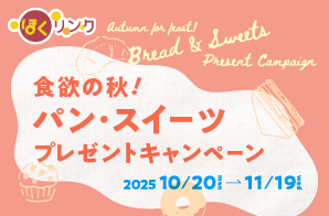 パン・スイーツプレゼントキャンペーン
