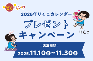2026年りくこカレンダープレゼントキャンペーン