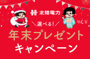 選べる！年末プレゼントキャンペーン