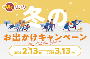 冬のお出かけキャンペーン