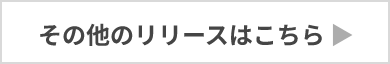 その他のリリースはこちら