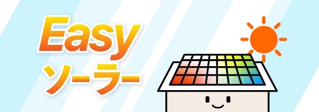 Easyソーラー