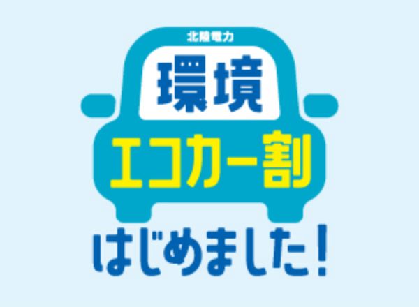 環境・エコカー割