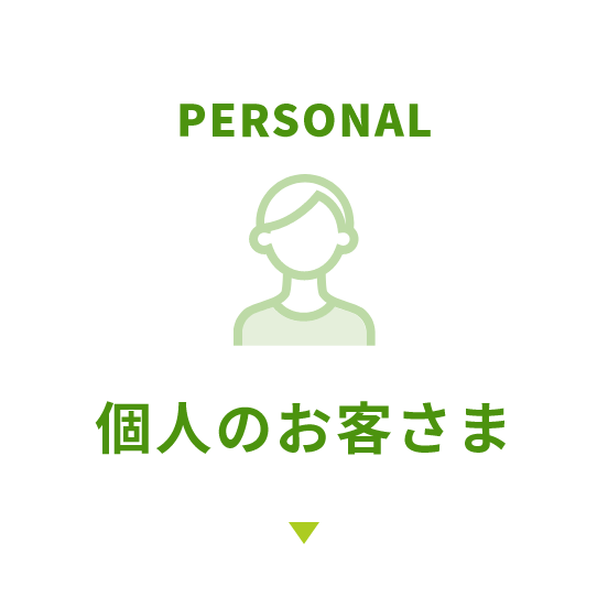 Personal個人