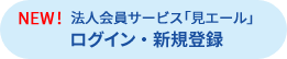 法人会員サービス「見エール」