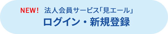 法人会員サービス「見エール」