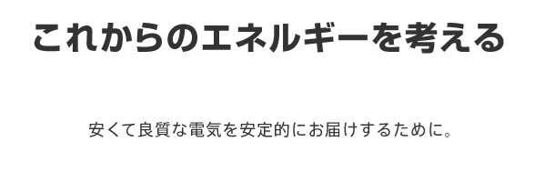 これからのエネルギーを考える