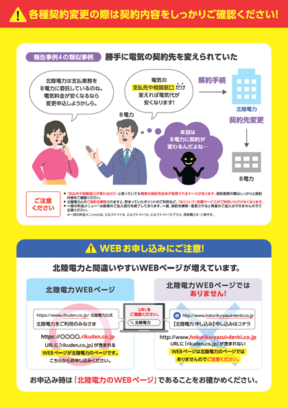 各種契約変更の際は契約内容をしっかりご確認ください！（ご案内チラシ）