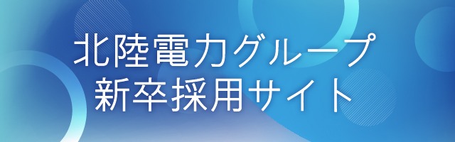 北陸電力グループ 新卒採用サイト