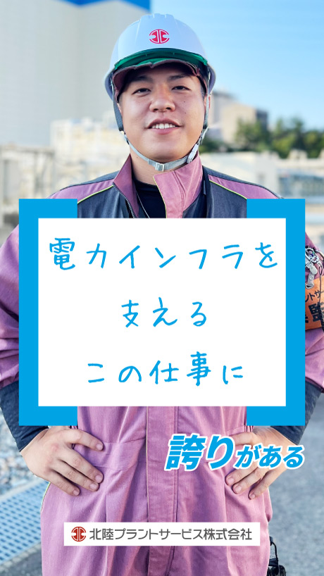 北陸プラントサービス