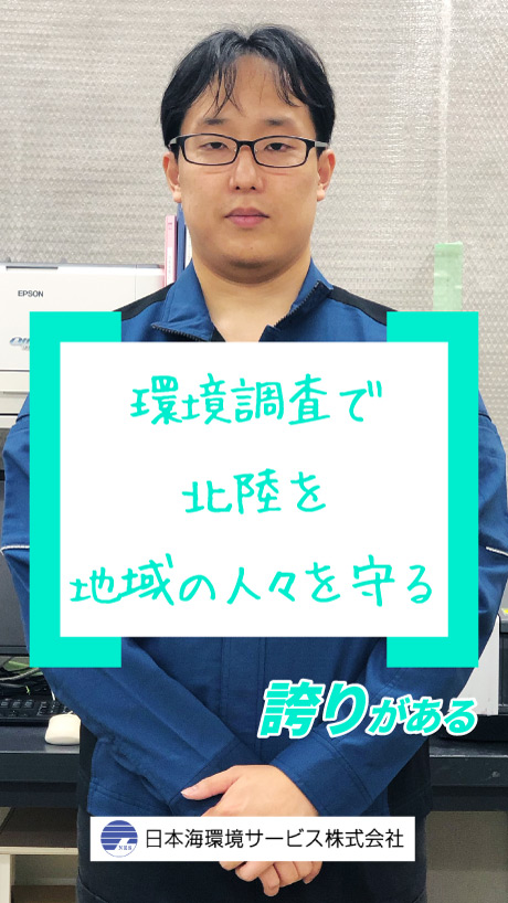 日本海環境サービス