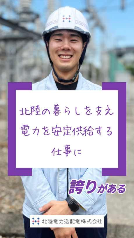 北陸電力送配電