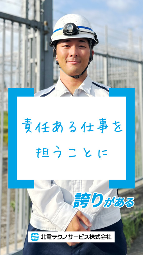 北電テクノサービス