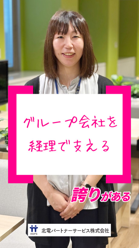 北電パートナーサービス