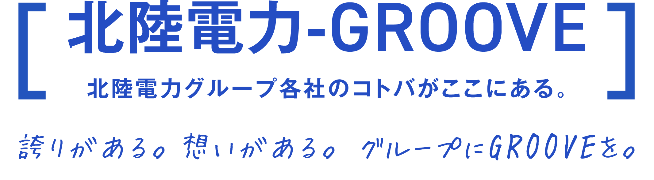 北陸電力-GROOVE 北陸電力グループ各社のコトバがここにある。 誇りがある。想いがある。 グループにGROOVEを。