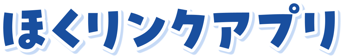 ほくリンクアプリ