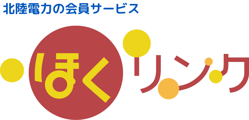 北陸電力の会員サービス ほくリンク