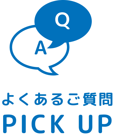 よくあるご質問