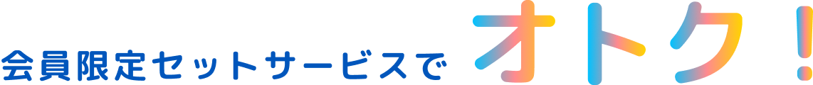 会員限定セットサービスでオトク！