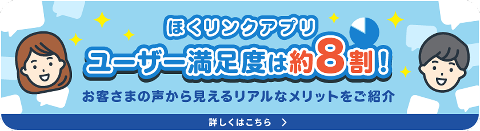 ほくリンクアプリ ユーザー満足度は約8割！お客さまの声から見えるリアルなメリットをご紹介 詳しくはこちら