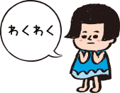 使いやすくて嬉しいなぁ～