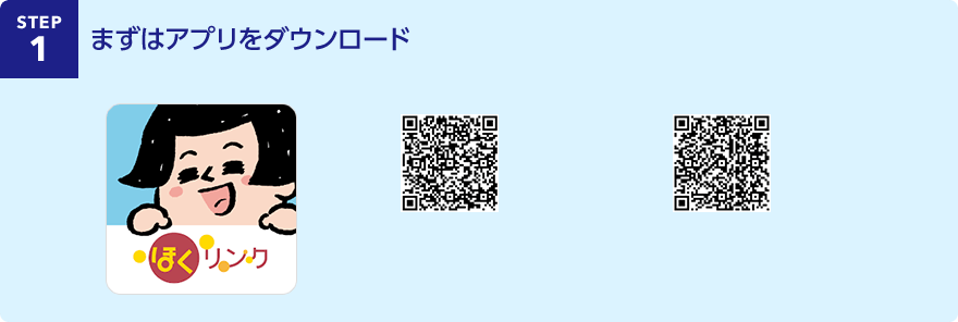 STEP1 まずはアプリをダウンロード