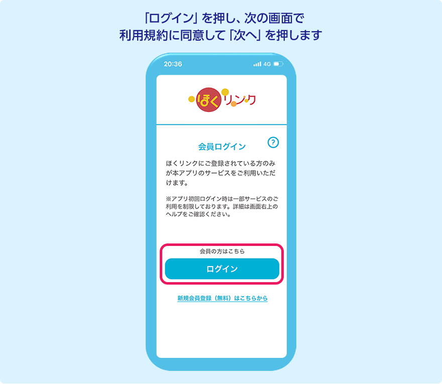 STEP2 「ログイン」を押し、次の画面で利用規約に同意して「次へ」を押します