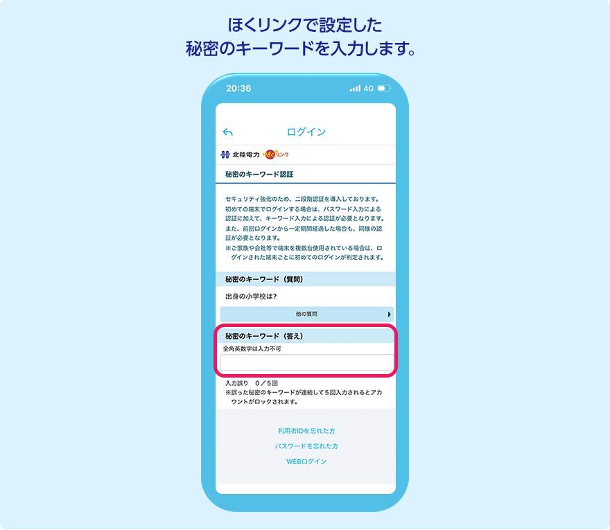 STEP4 ほくリンクで設定した秘密のキーワードを入力します