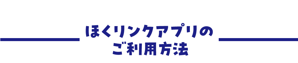 ほくリンクアプリのご利用方法