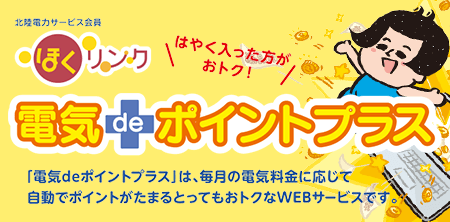 電気deポイントプラス