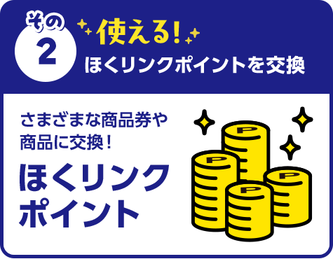 その2 使える！ほくリンクポイントを交換
