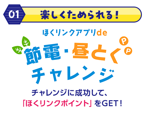 節電・昼とくチャレンジ