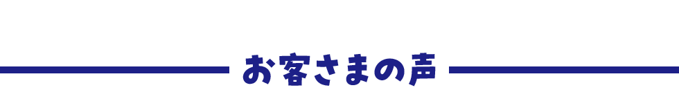 お客さまの声