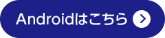 Androidはこちら