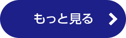 もっと見る