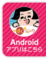 Androidアプリはこちら