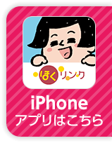 iPhoneアプリはこちら