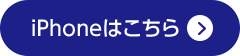 iPhoneはこちら