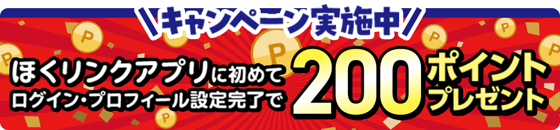 キャンペーン実施中