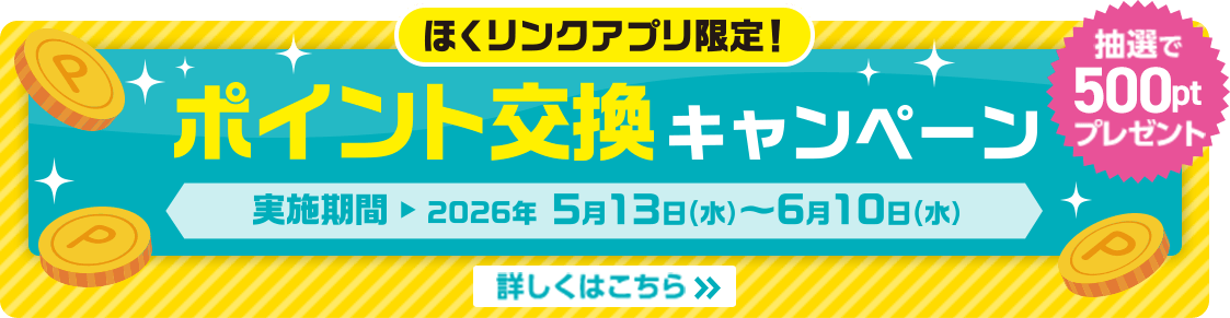 ほくリンクアプリ限定　ポイント交換キャンペーン