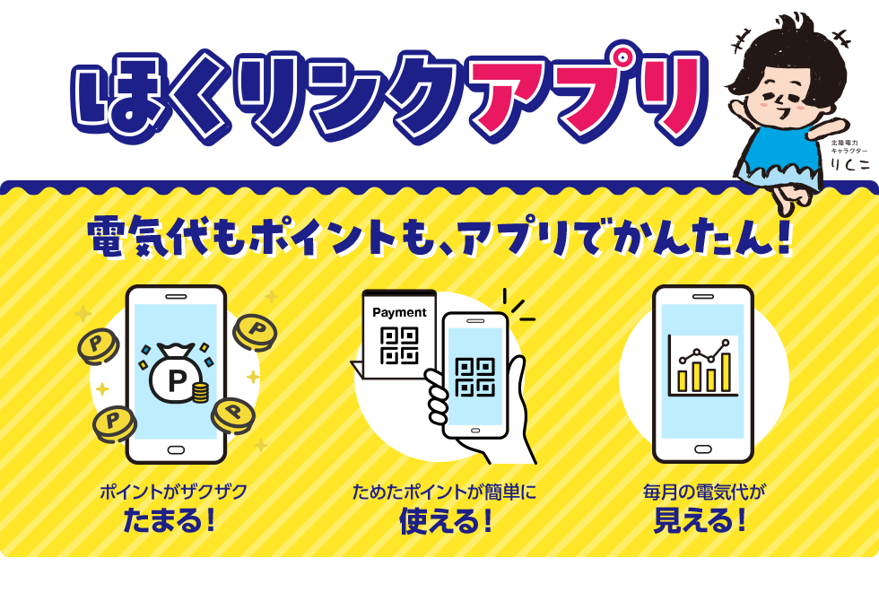 ほくリンクアプリ