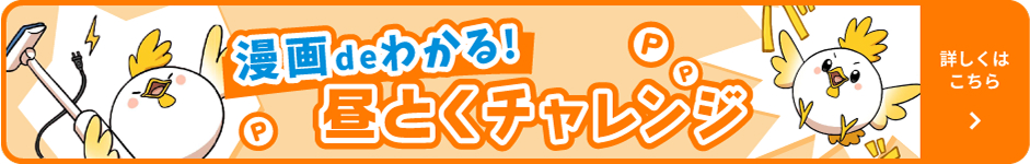 漫画deわかる！昼とくチャレンジ