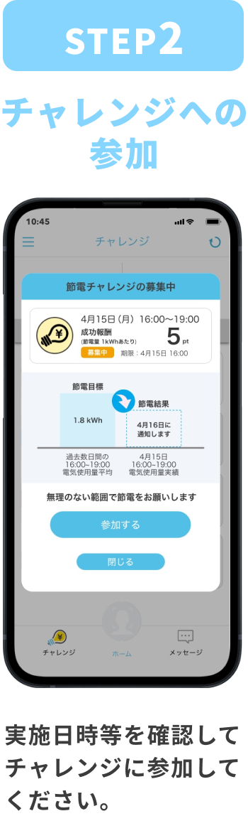 STEP:2 チャレンジへの参加 実施日時等を確認してチャレンジに参加してください。