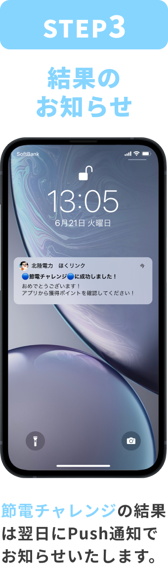 STEP:3 結果のお知らせ 節電チャレンジの結果は翌日にPush通知でお知らせいたします。