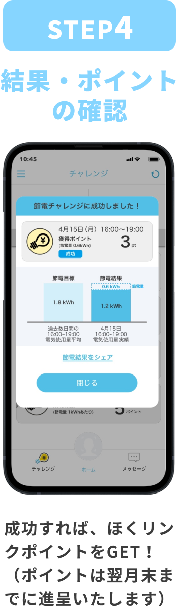 STEP:4 成功すれば、ほくリンクポイントをGET！（ポイントは翌月末までに進呈いたします）