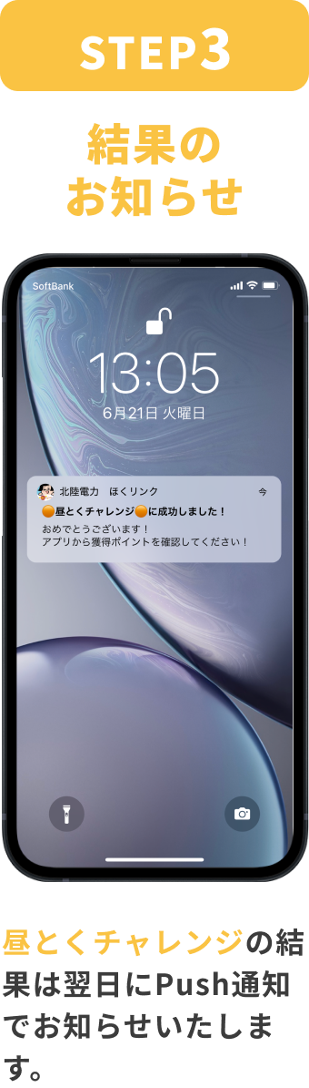 STEP:3 結果のお知らせ 昼とくチャレンジの結果は翌日にPush通知でお知らせいたします。