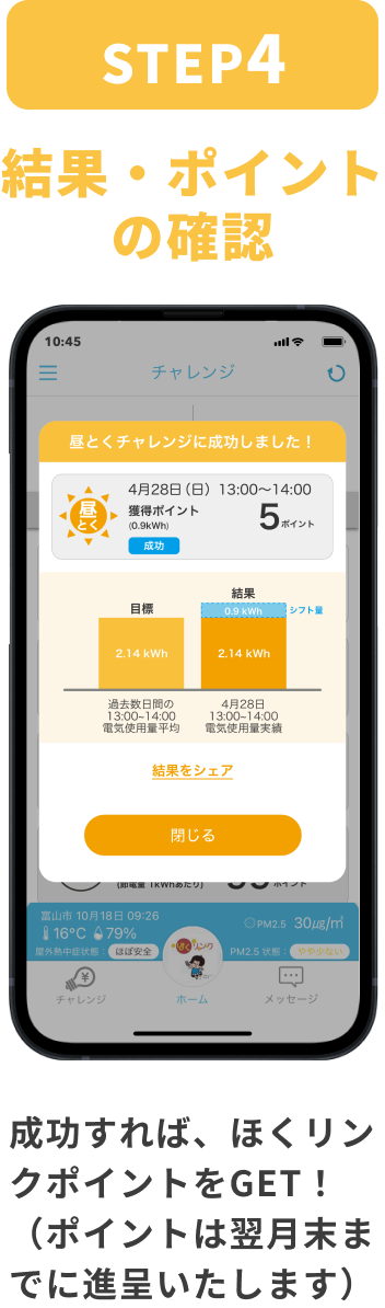 STEP:4 結果・ポイントの確認 成功すれば、ほくリンクポイントをGET！（ポイントは翌月末までに進呈いたします）
