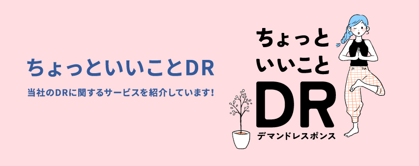 DR新サービス